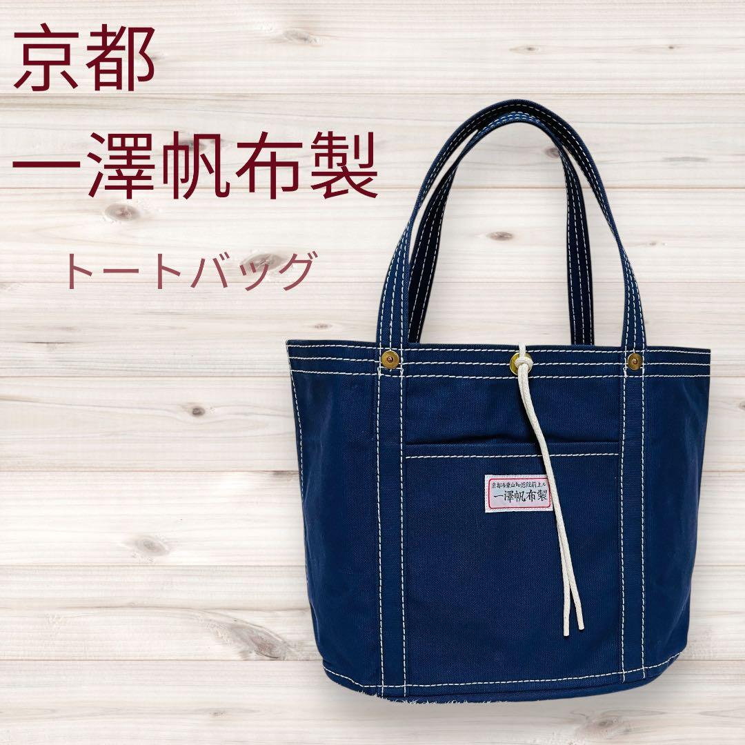 希少★一澤帆布製　ネイビー トートバッグ 外ポケット付