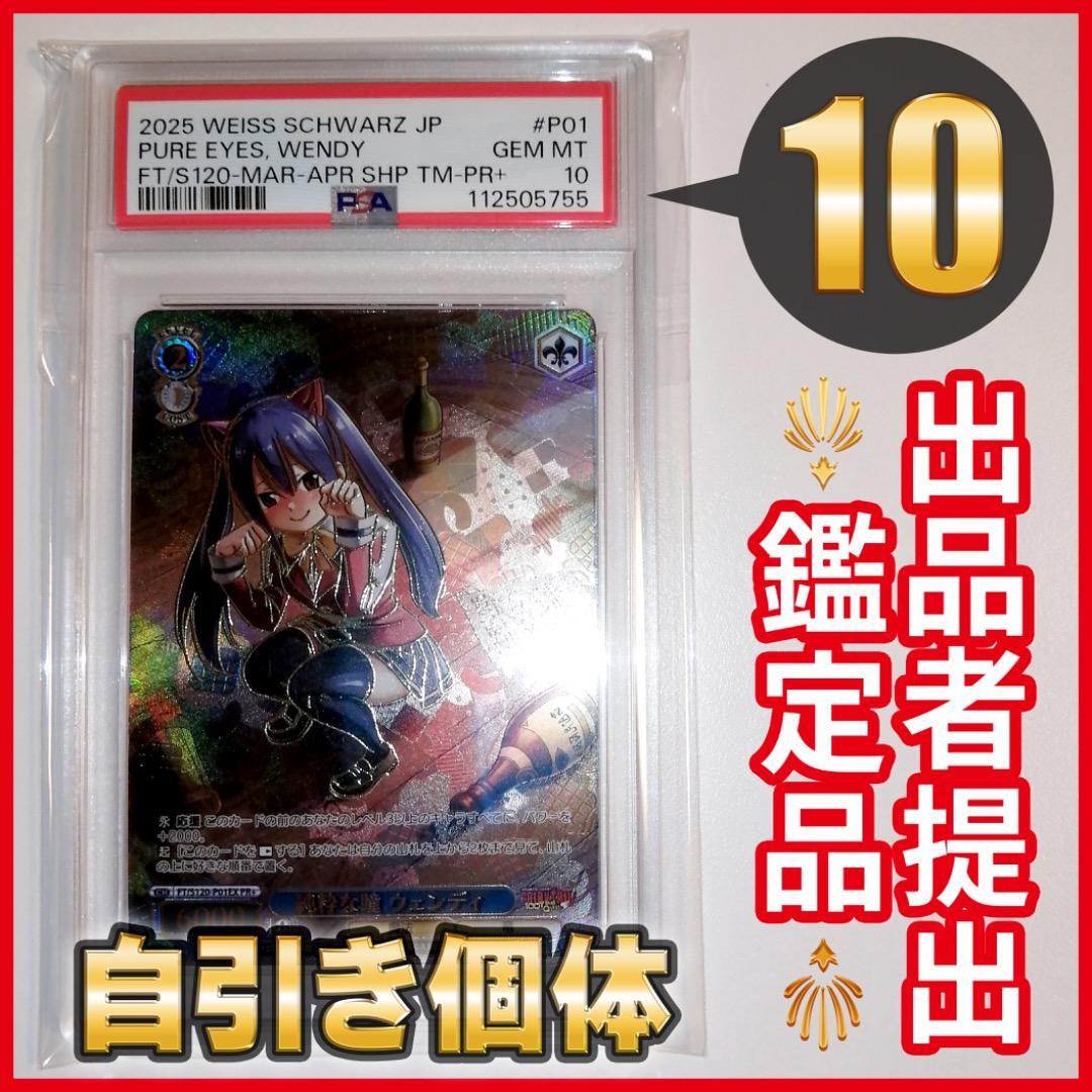 【PSA10】ヴァイスシュバルツ 純粋な瞳 ウェンディ PR+ SHAMATAILOR-【PSA10】ヴァイスシュバルツ 純粋な瞳 ウェンディ PR+
