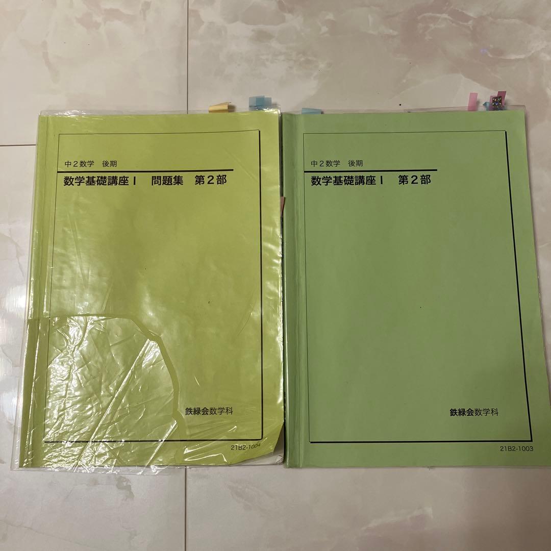 鉄緑会 中2 後期 数学テキストと問題集 2冊セット - メルカリ