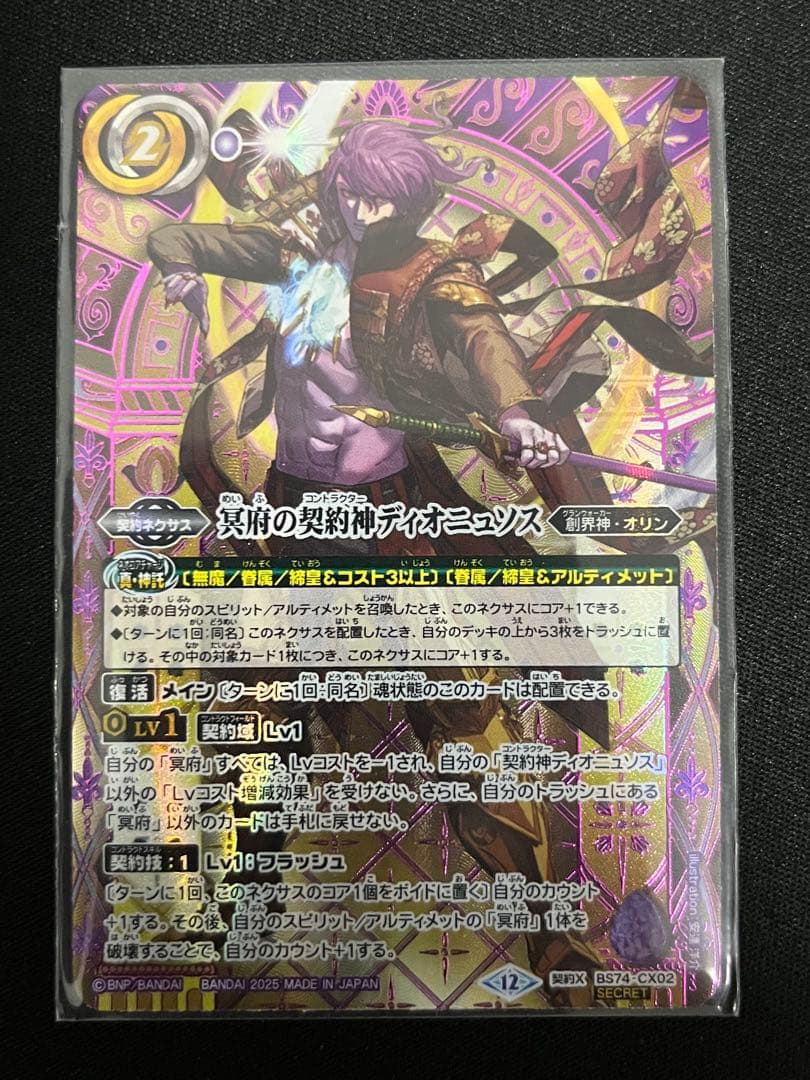 冥府の契約神ディオニュソス　シークレット　特別仕様