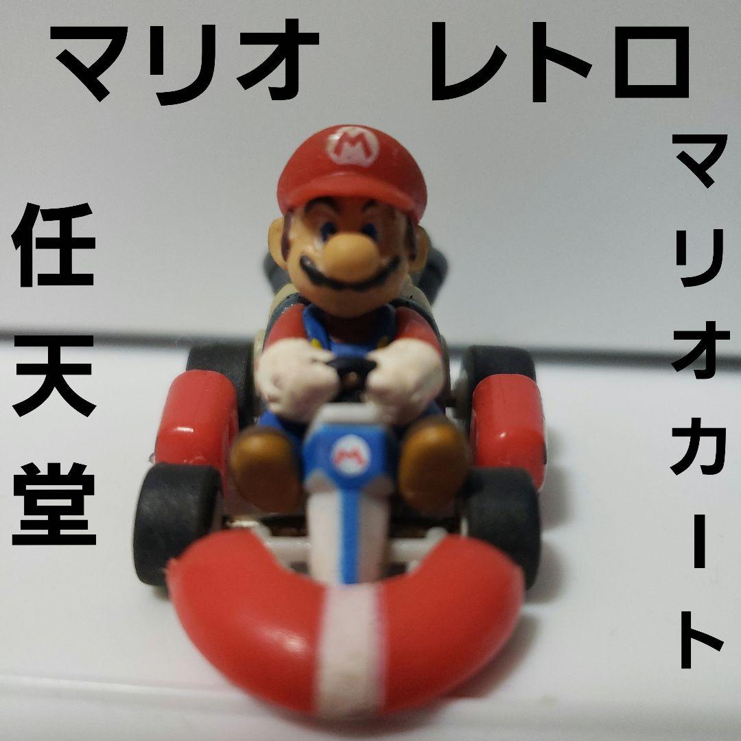 マリオ フィギュア レトロ レア マリオカート 昔 懐 任天堂 ファミコン