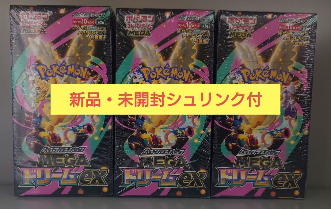 ポケモンカード ハイクラスパックMEGAドリームEX ボックス3箱　シュリンク付