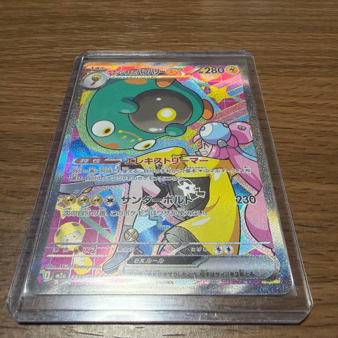 メガドリームex ナンジャモのハラバリー　SAR