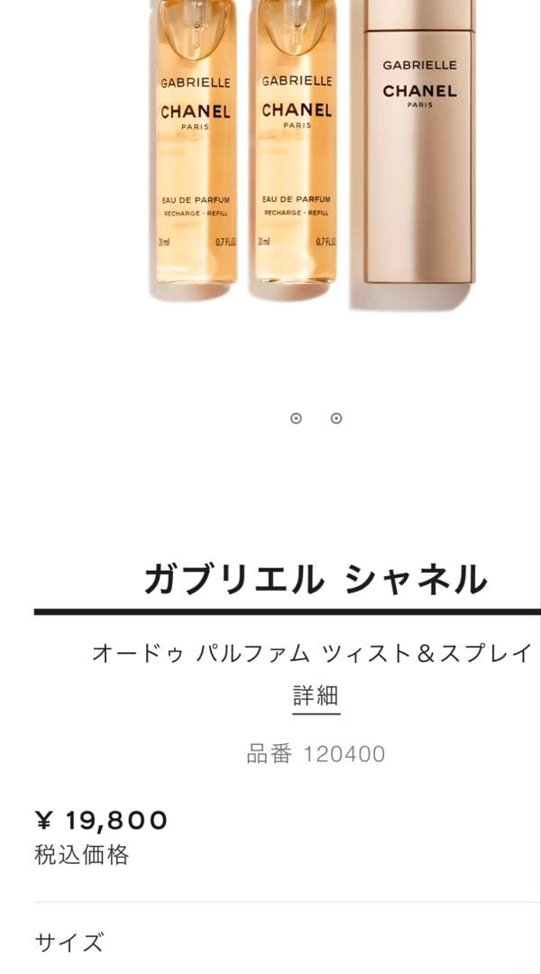 ガブリエル シャネル オードゥ パルファム ツィスト＆スプレイ
