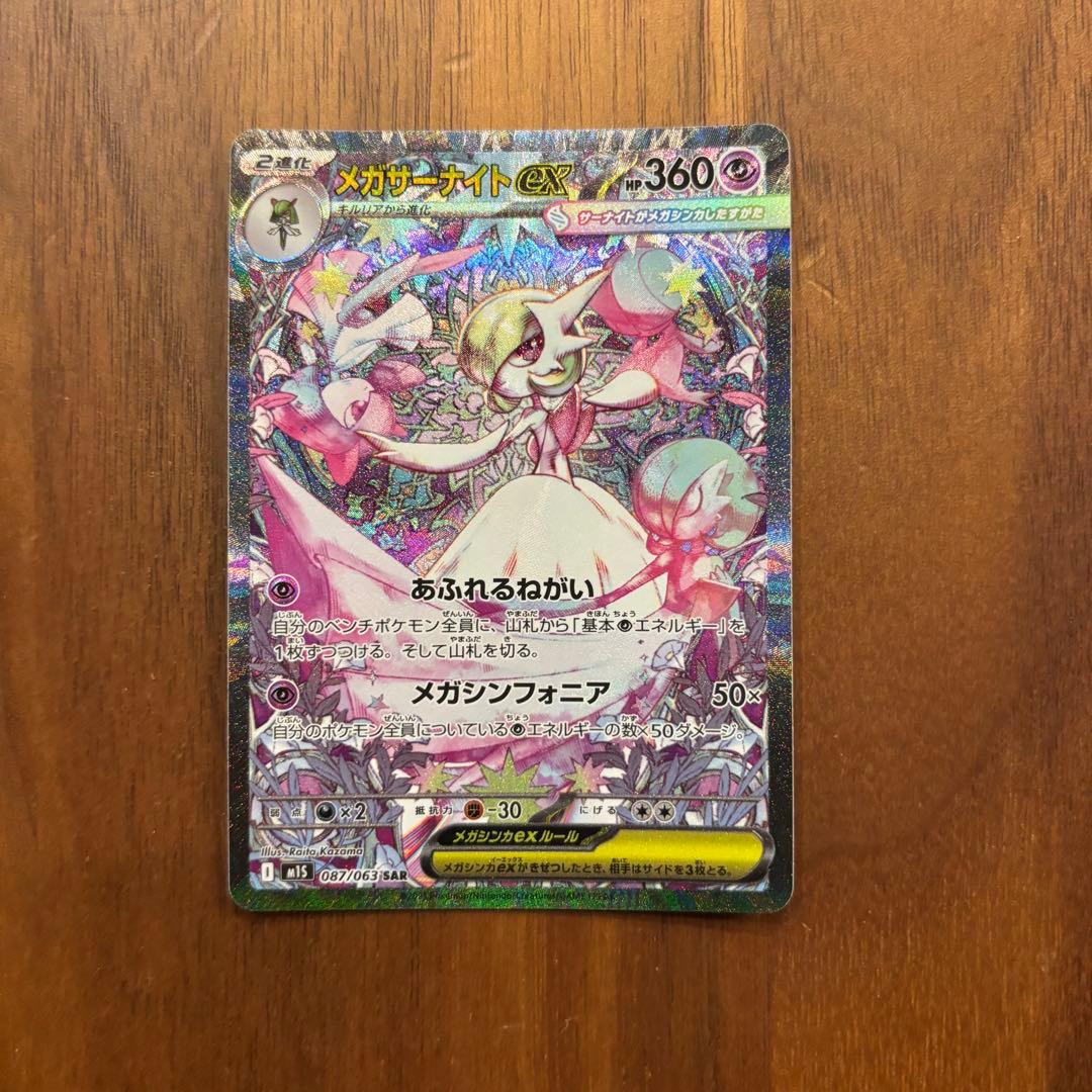 メガサーナイトex SAR 087/063