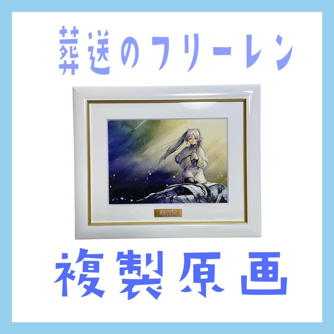 p*y様 【即日発送】葬送のフリーレン　最高級　複製原画　少年サンデー　プレミア