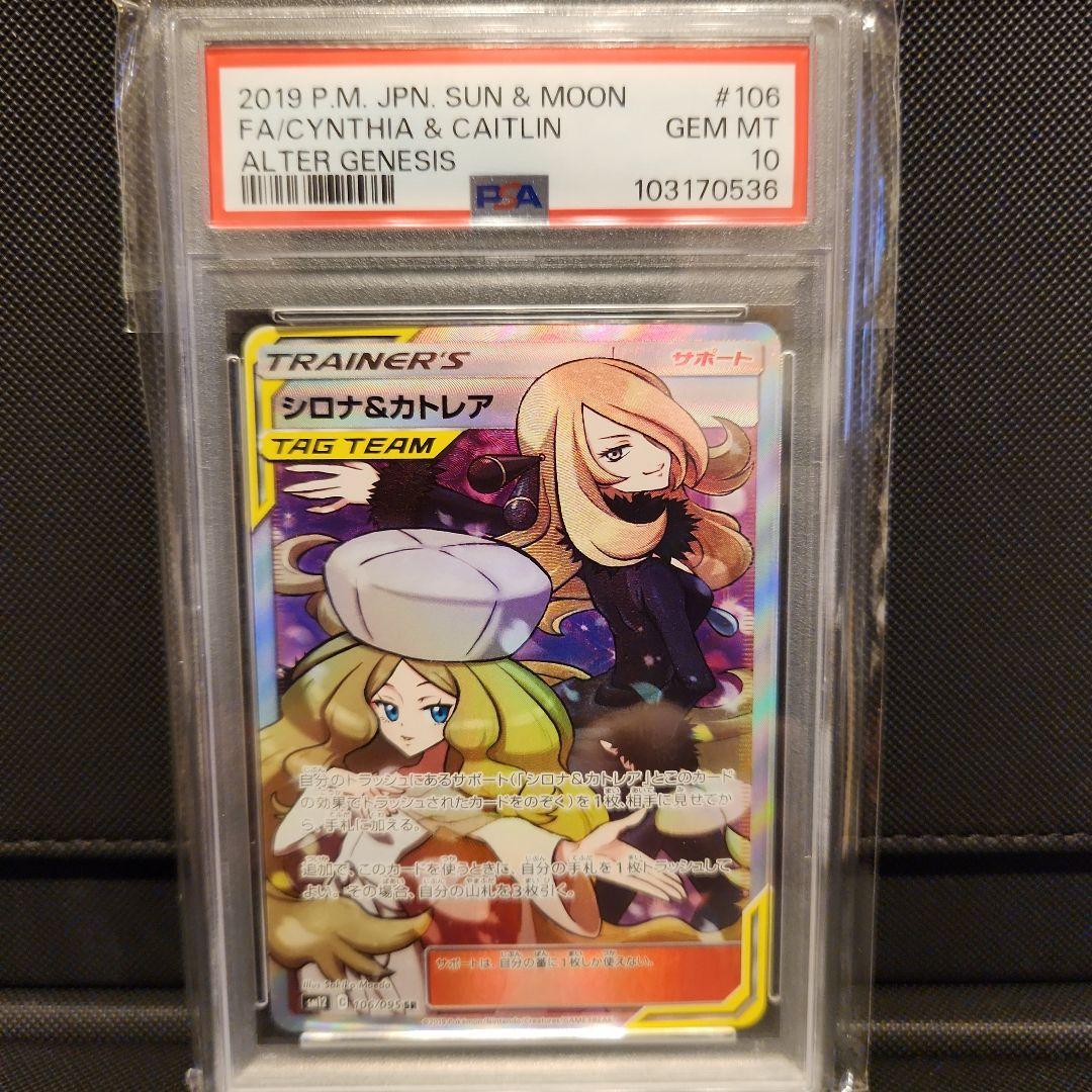 ABC 　シロナ&カトレア SA PSA10 オルタージェネ PSA10】シロナ&カトレア SR[SM12 106/095](拡張パック「オルター