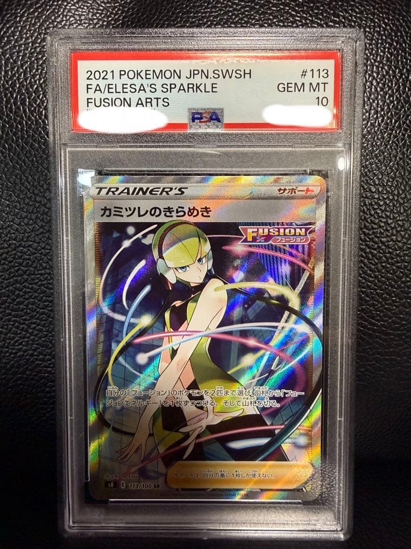 【PSA10】カミツレのきらめき フュージョンアーツ