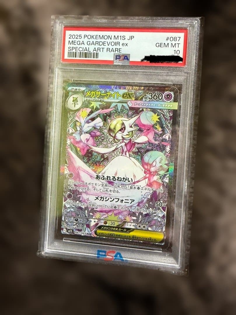 メガサーナイトex sar psa10