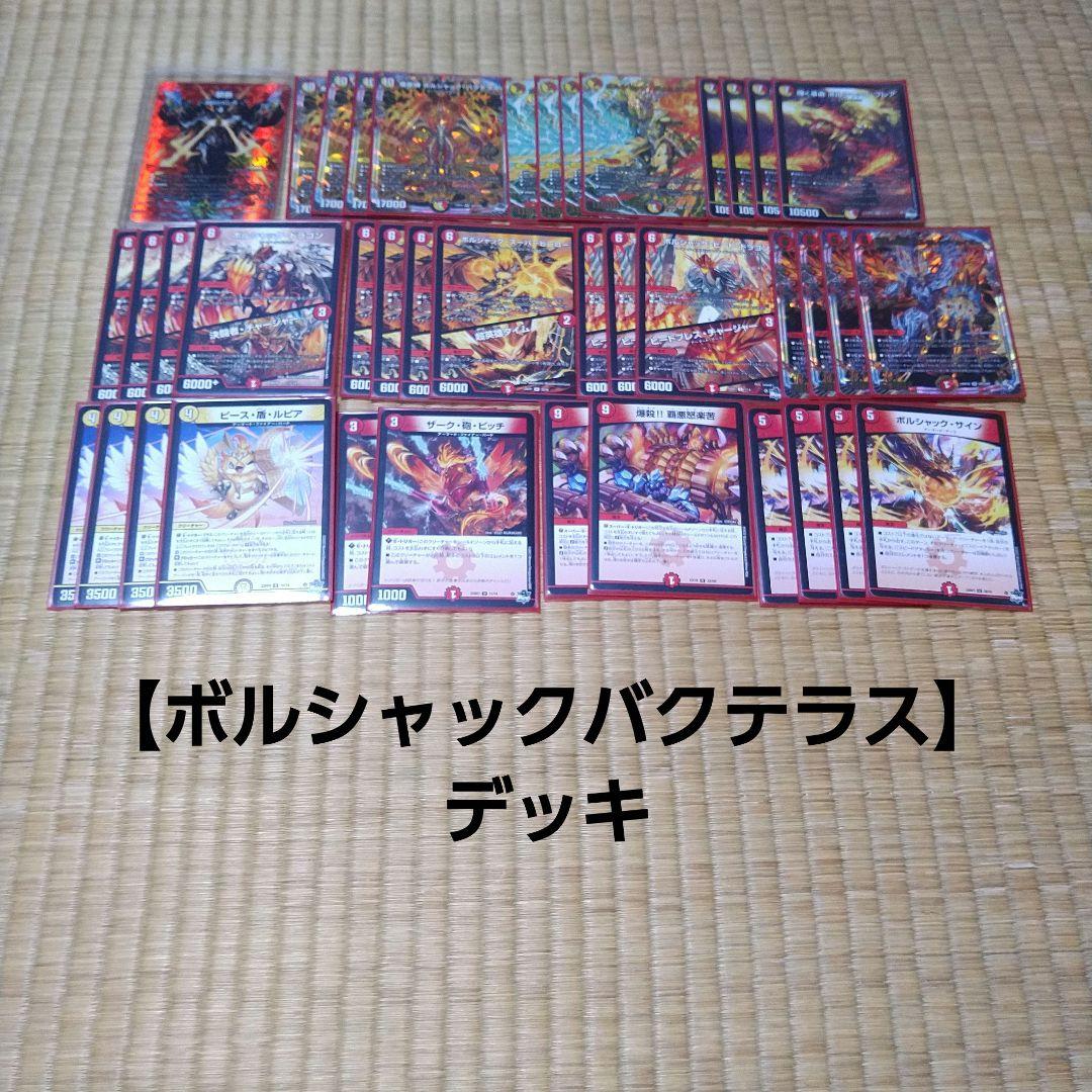 ボルシャックバクテラス】デッキ - メルカリ