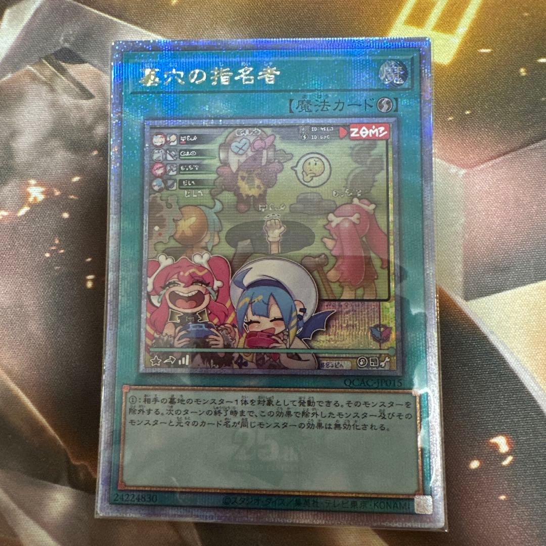 遊戯王 墓穴の指名者 絵違い 25th シークレット