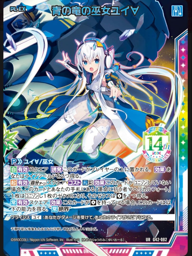 Z/X フォーティーンアニバーサリー　青の竜の巫女ユイ∀　URセット　ゼクス②