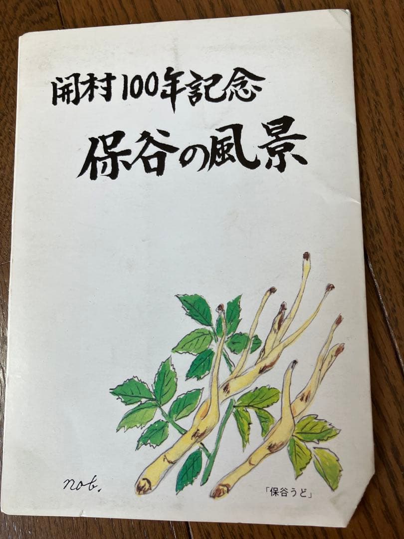 保谷の風景 100周年記念 絵葉書 515452fb568bc3a6765457c248918f