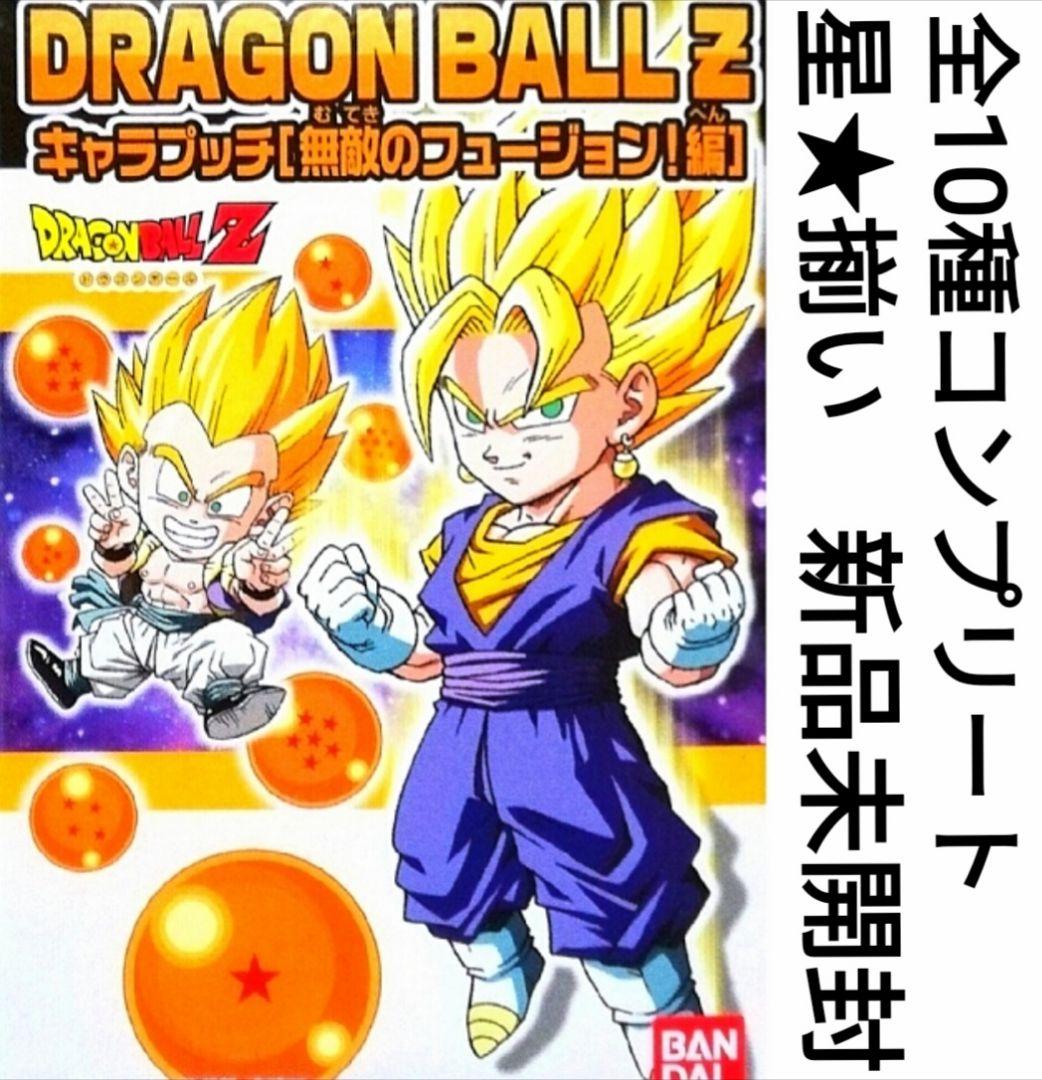 ドラゴンボールフィギュア／キャラプッチ／星揃い 全10種コンプセット