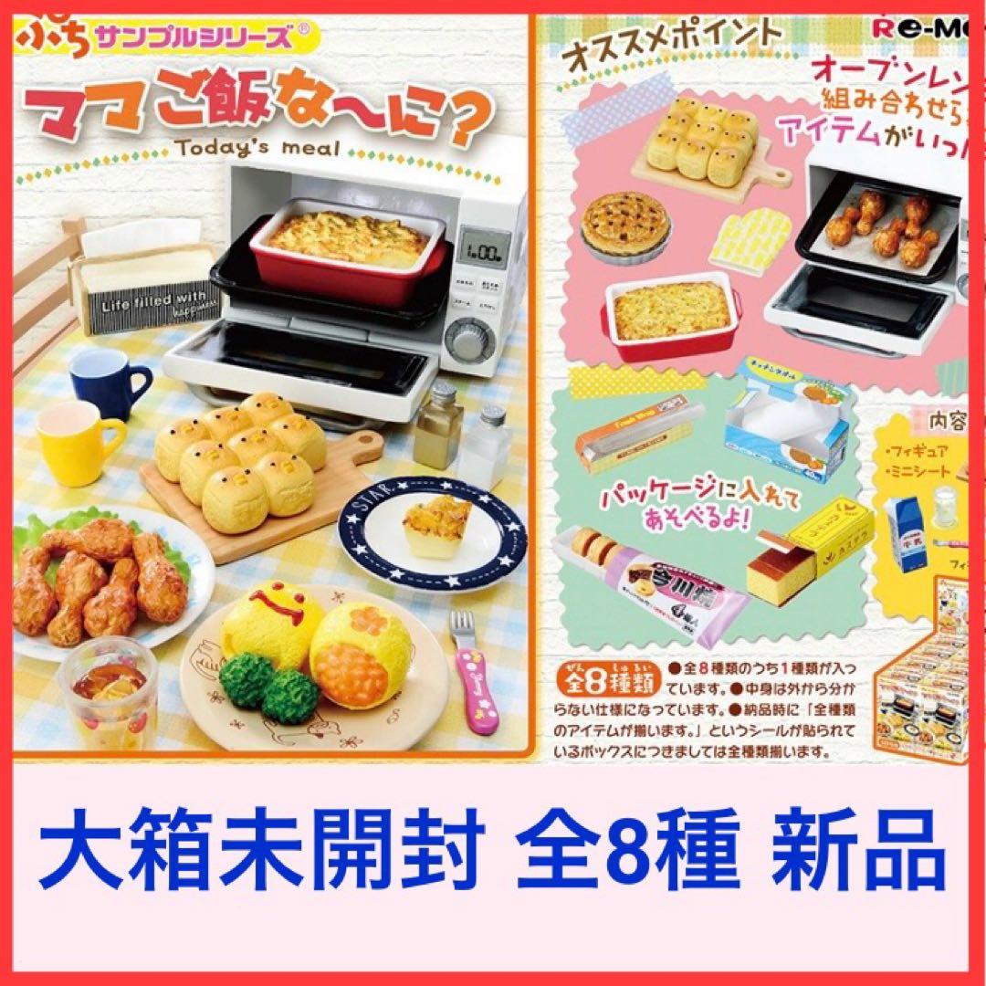 リーメント ママご飯な～に！ 大箱未開封 全8種 フルコンプ ぷち