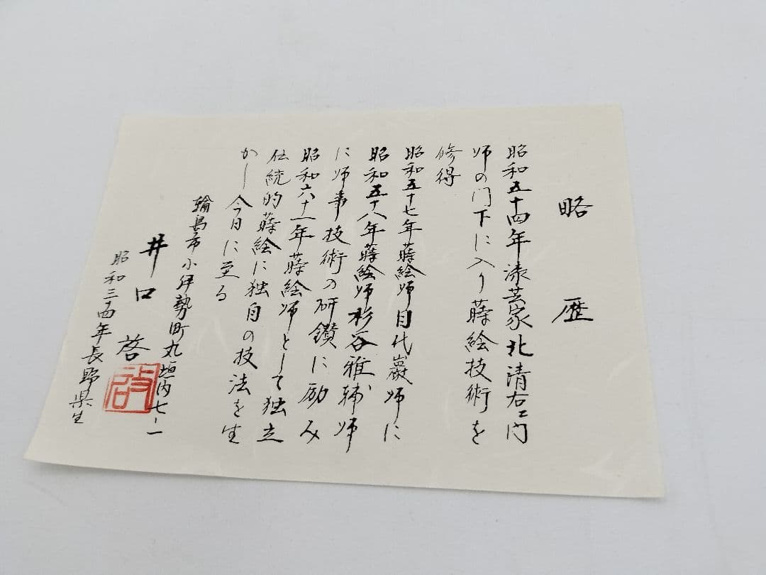 a831 【未使用】輪島塗 四方盆 唐松 真塗 井口啓 木箱入 茶道具