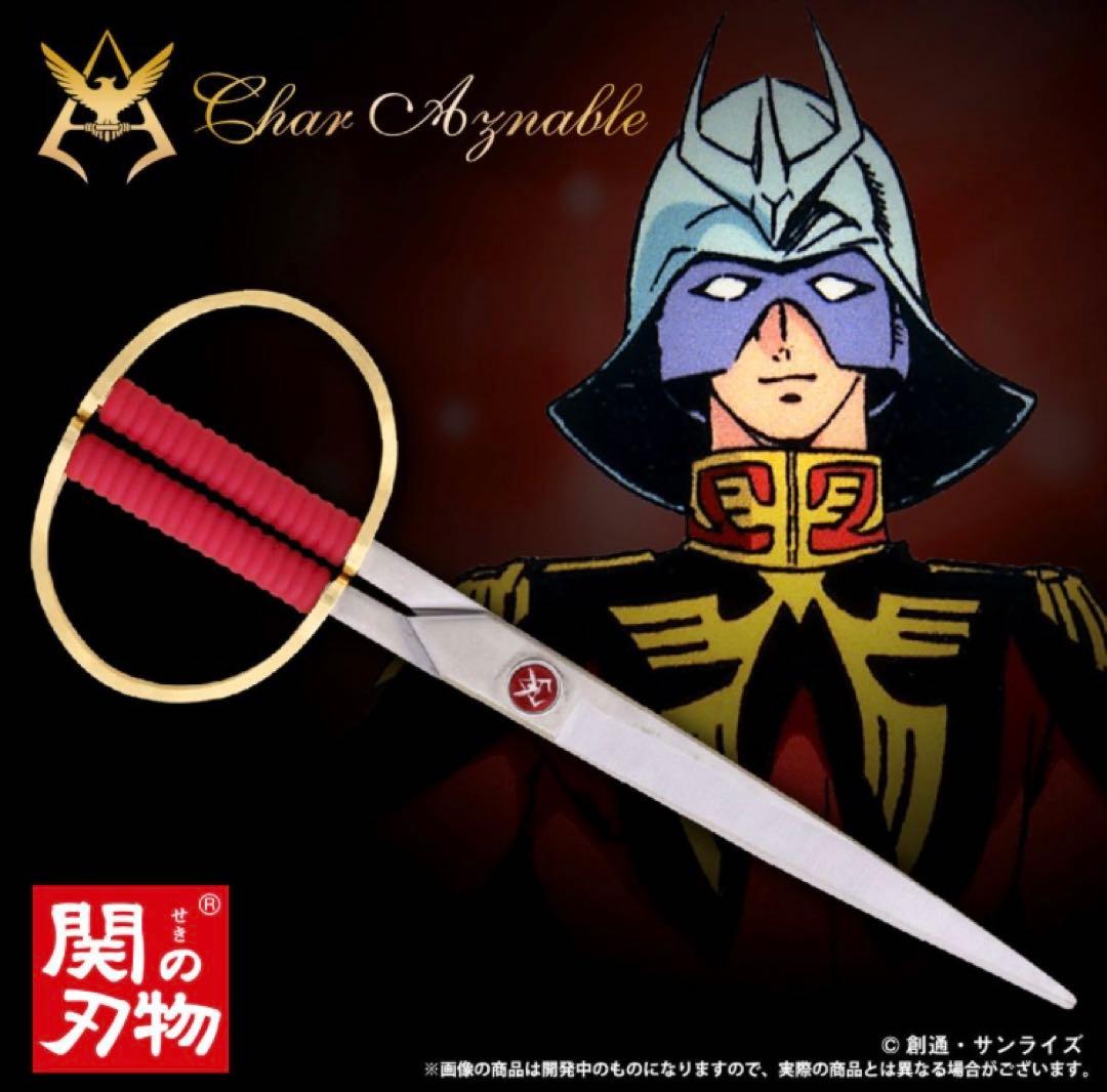 シャア専用ハサミ