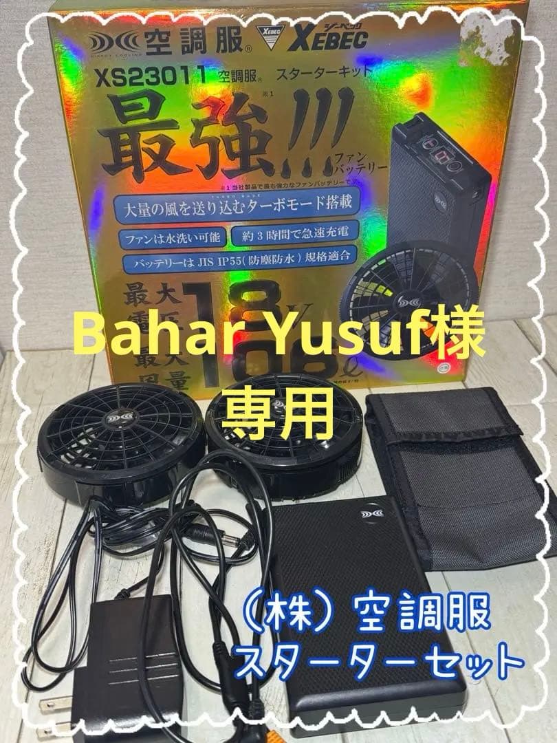 空調服　スターターキット　セフト研究所