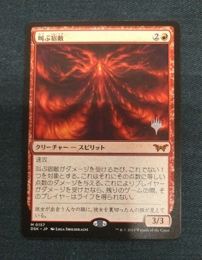 MTG叫ぶ宿敵Screaming Nemesis DSK通常枠PWマークプロモ日 - メルカリ