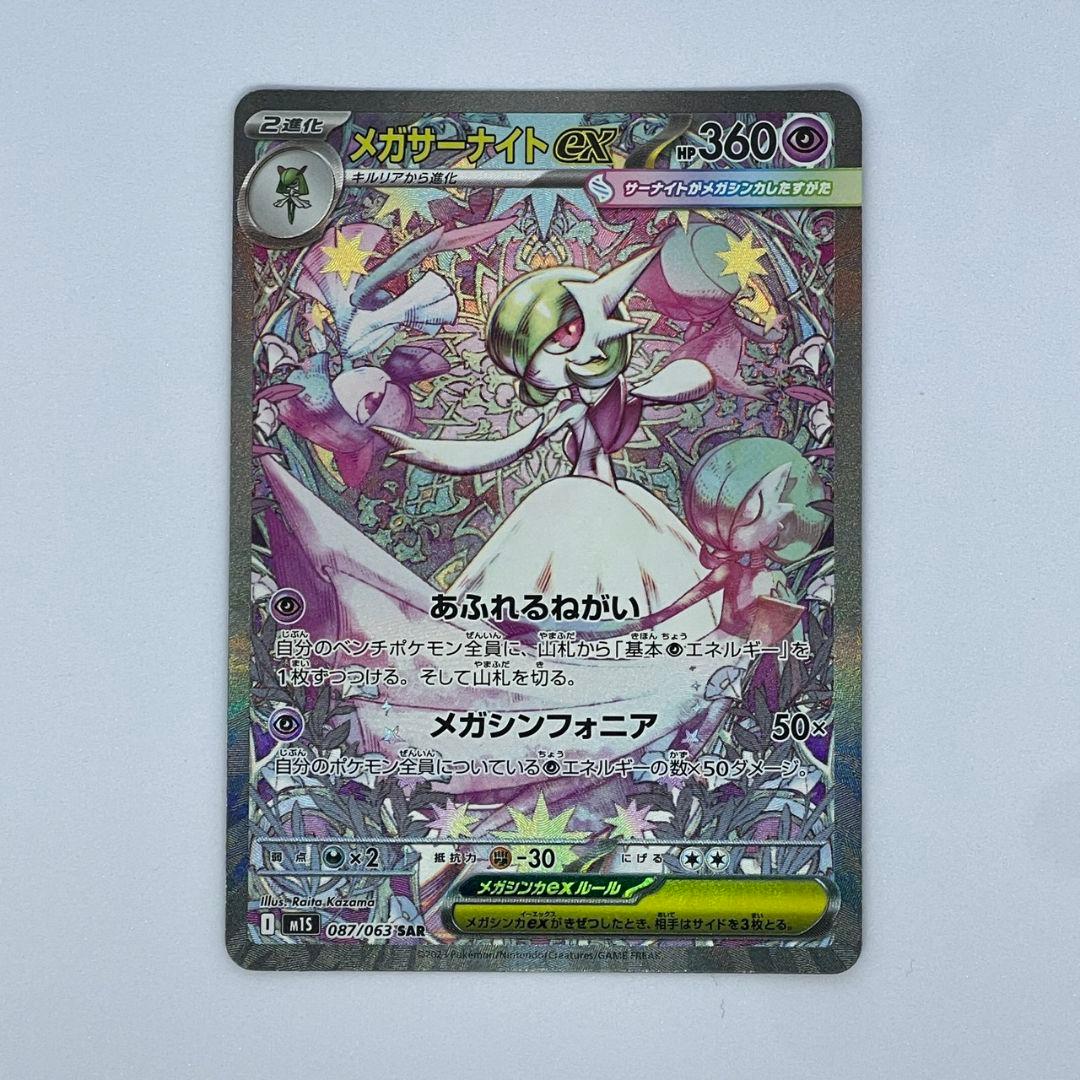 メガサーナイトex sar 087/063