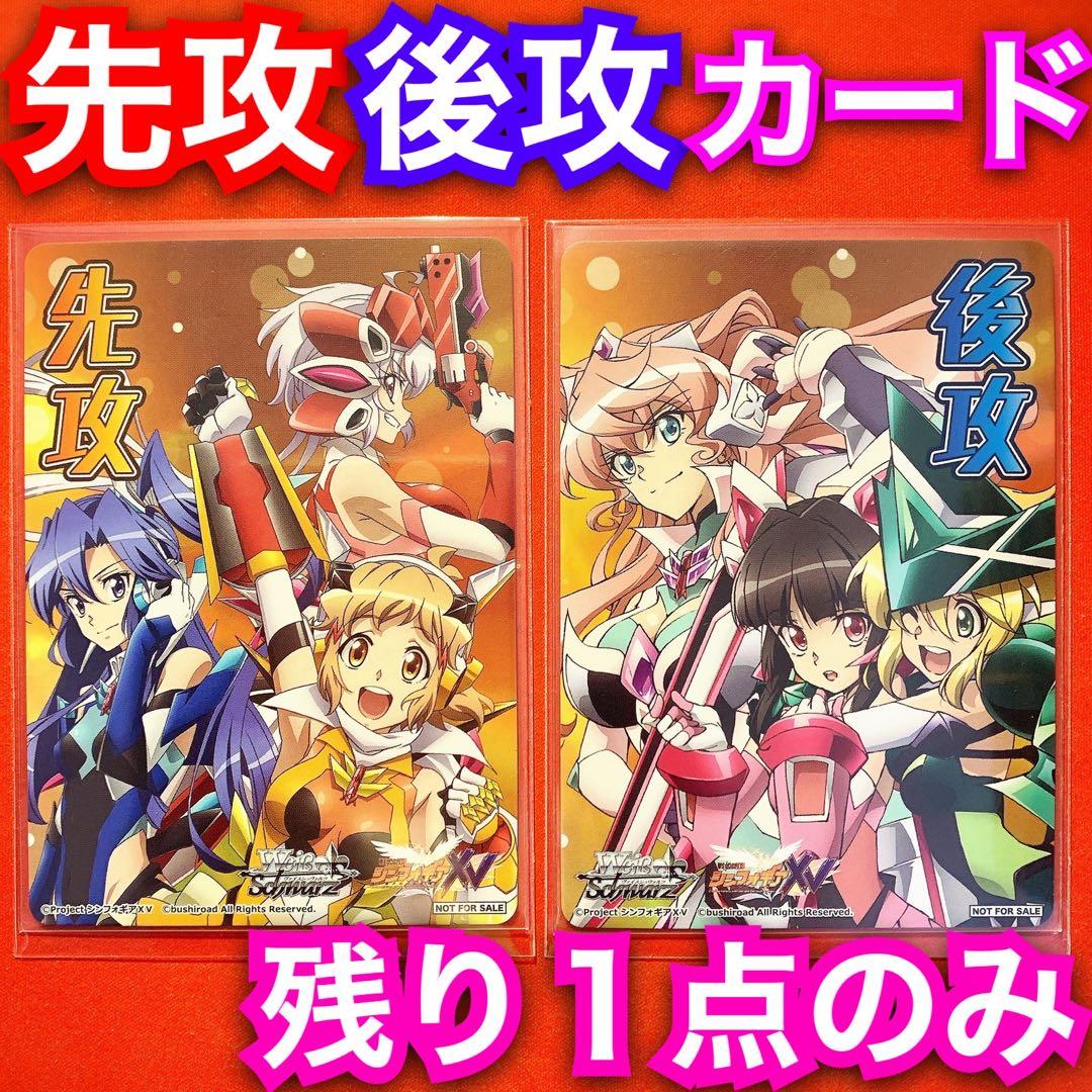 ヴァイス 戦姫絶唱シンフォギア 先攻後攻マーカー カード 先行後行