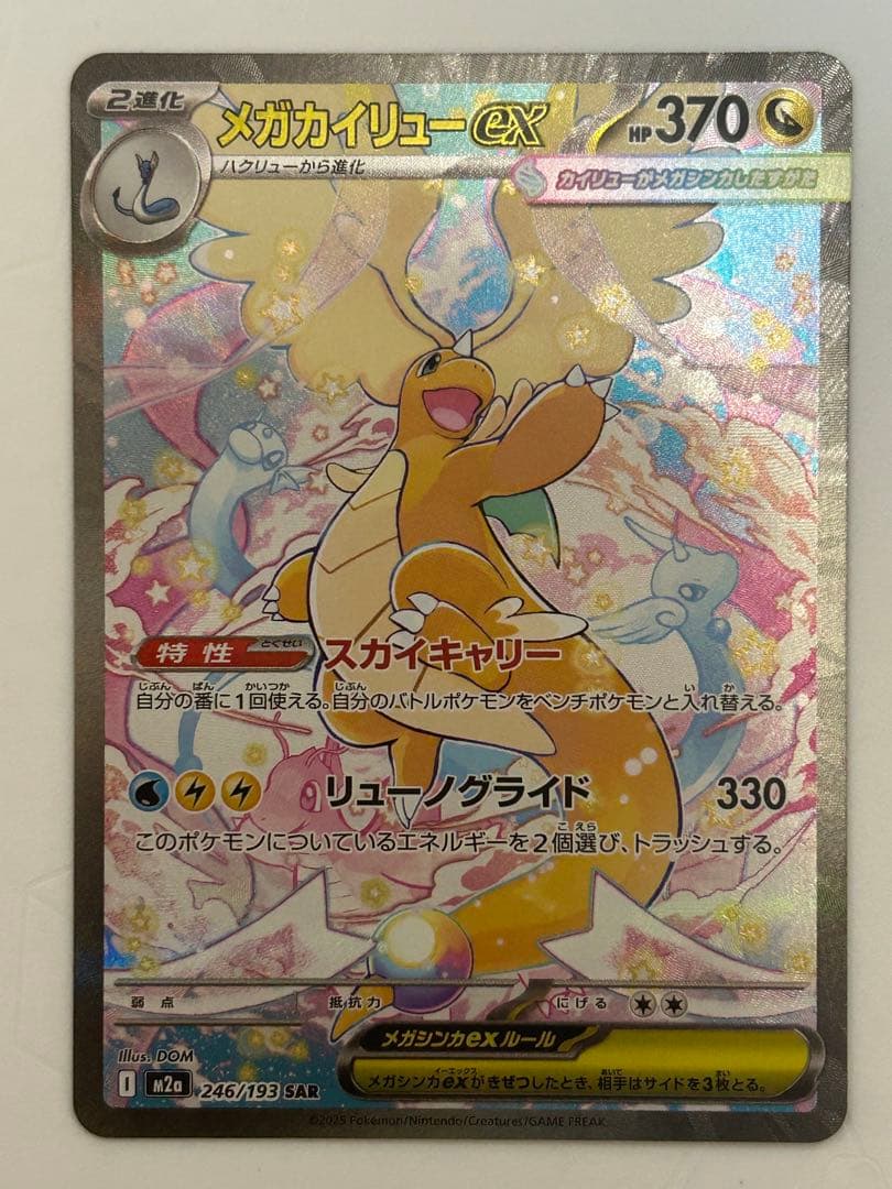 メガカイリューex SAR [M2a 246/193](ハイクラスパック