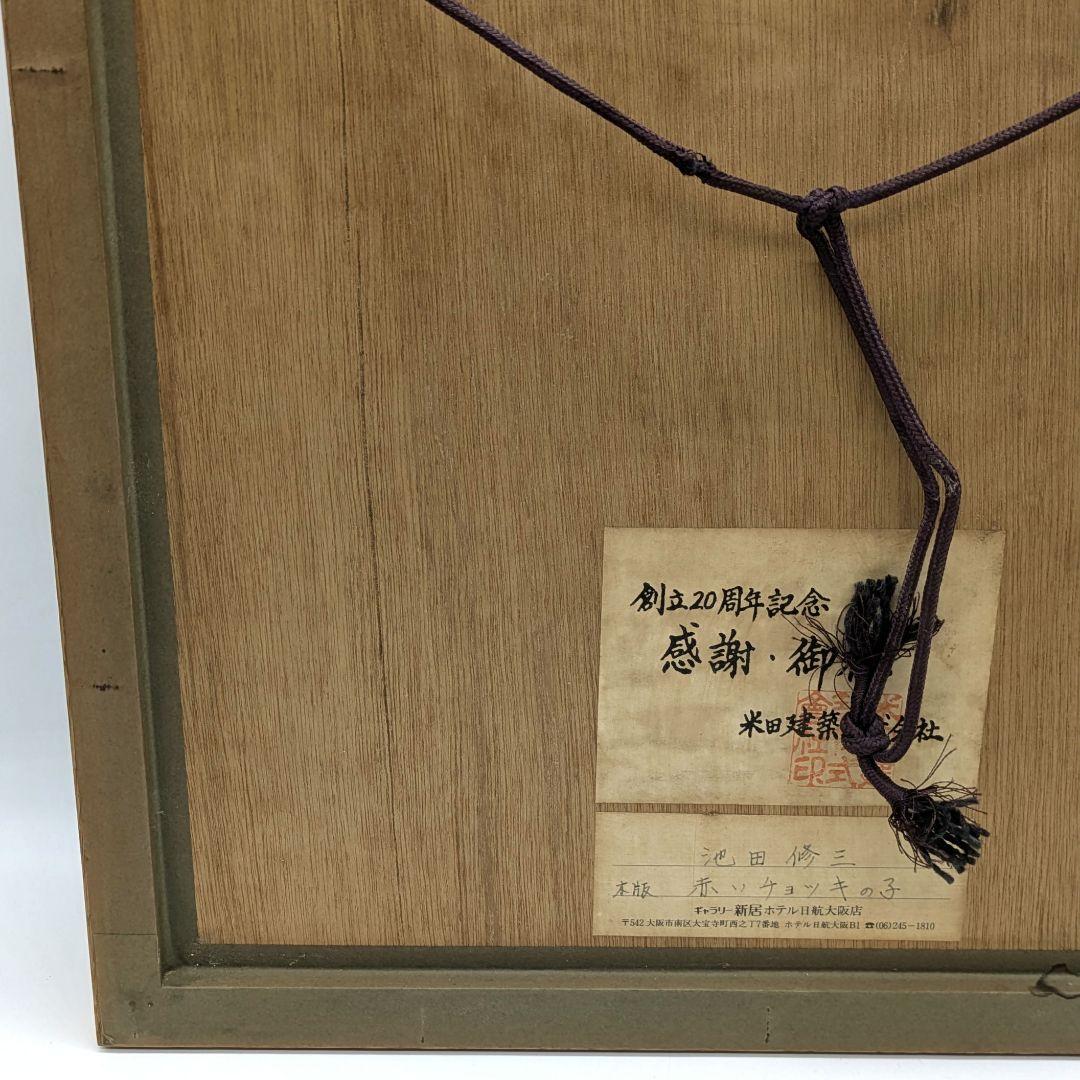 池田修三 木版画 「赤いチョッキの子」1985年 限定300部 秋田県象潟