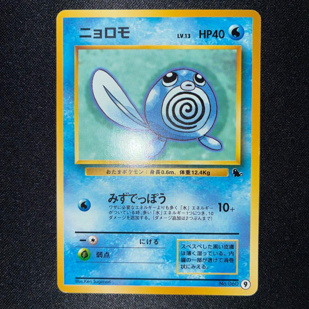 極美品 ニョロモ イントロパック 旧裏 9 ゼニガメマーク - メルカリ