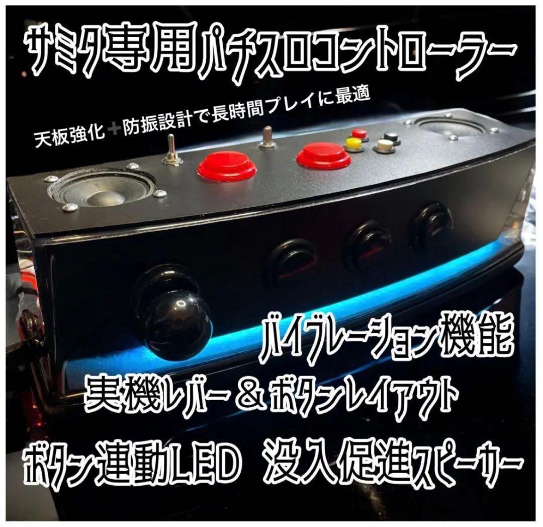 サミタコントローラー本物レイアウトボタン連動LED &バイブ機能販売実績250台 パチスロ サミタ本物レイアウトコントローラー｜振動×LED連動｜家スロ