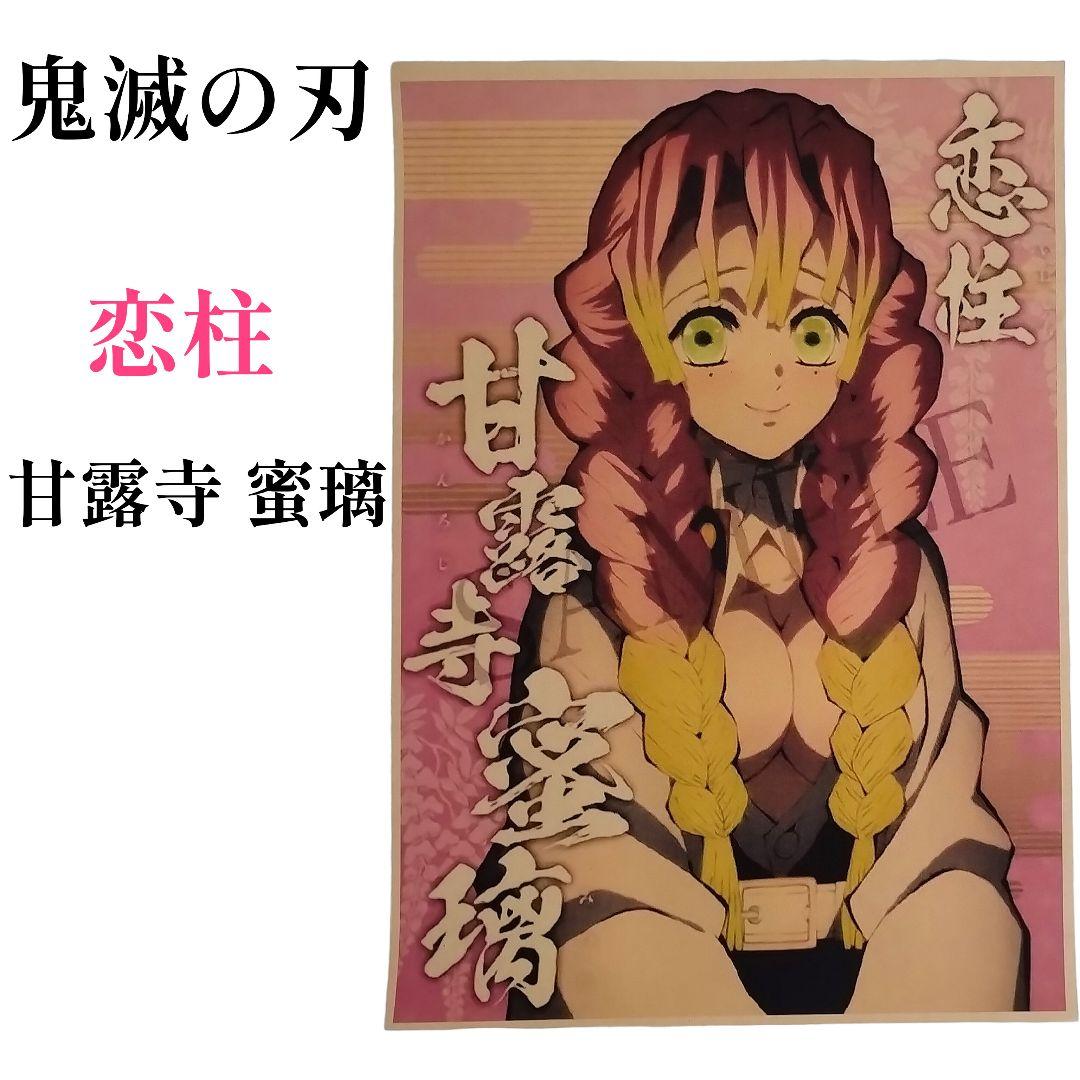 鬼滅の刃 恋柱甘露寺蜜璃 かんろじみつり 紙製ポスター タペストリー