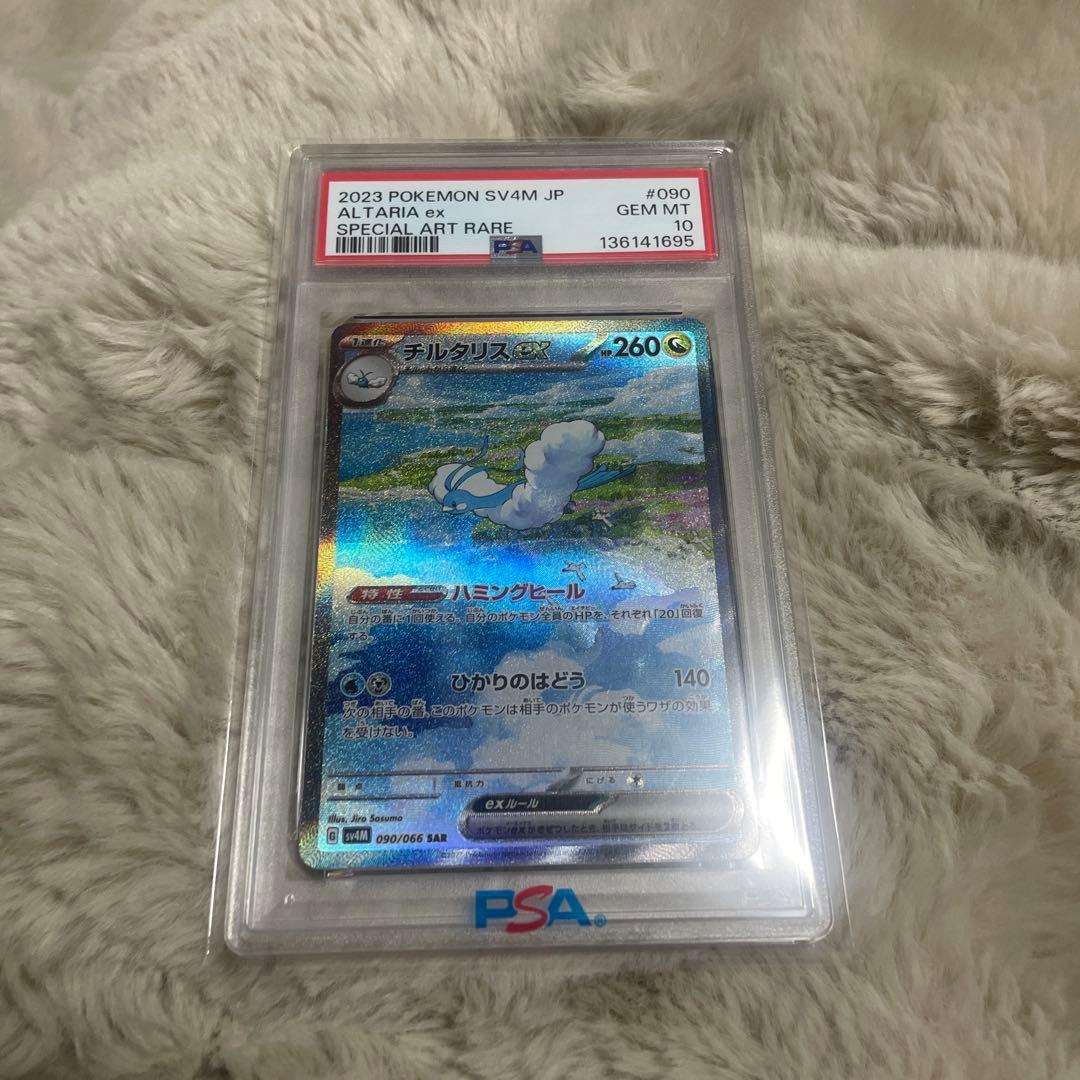 チルタリスex sar PSA10