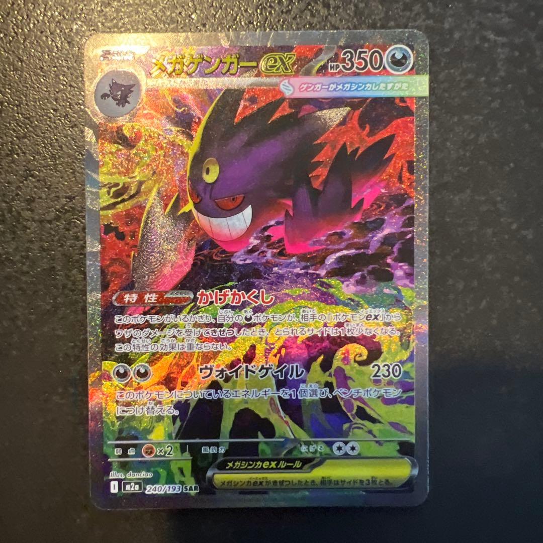 ポケカメガゲンガーex(SAR)人気の理由と価格相場を徹底解説 メガゲンガーEX