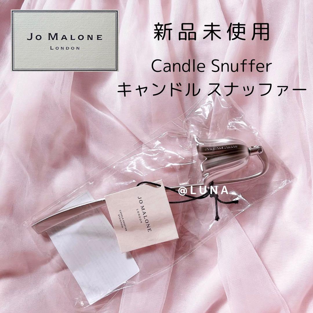新品未使用＊ ジョーマローン ＊ キャンドル スナッファー - メルカリ