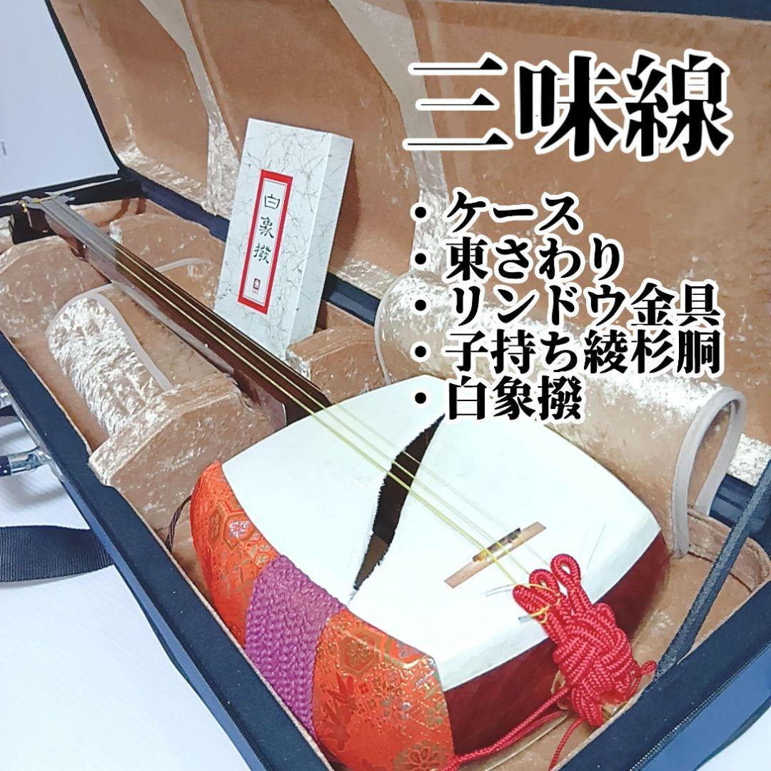 破れあり 高級三味線 東さわり リンドウ金具 子持ち綾杉胴 津軽 義太夫