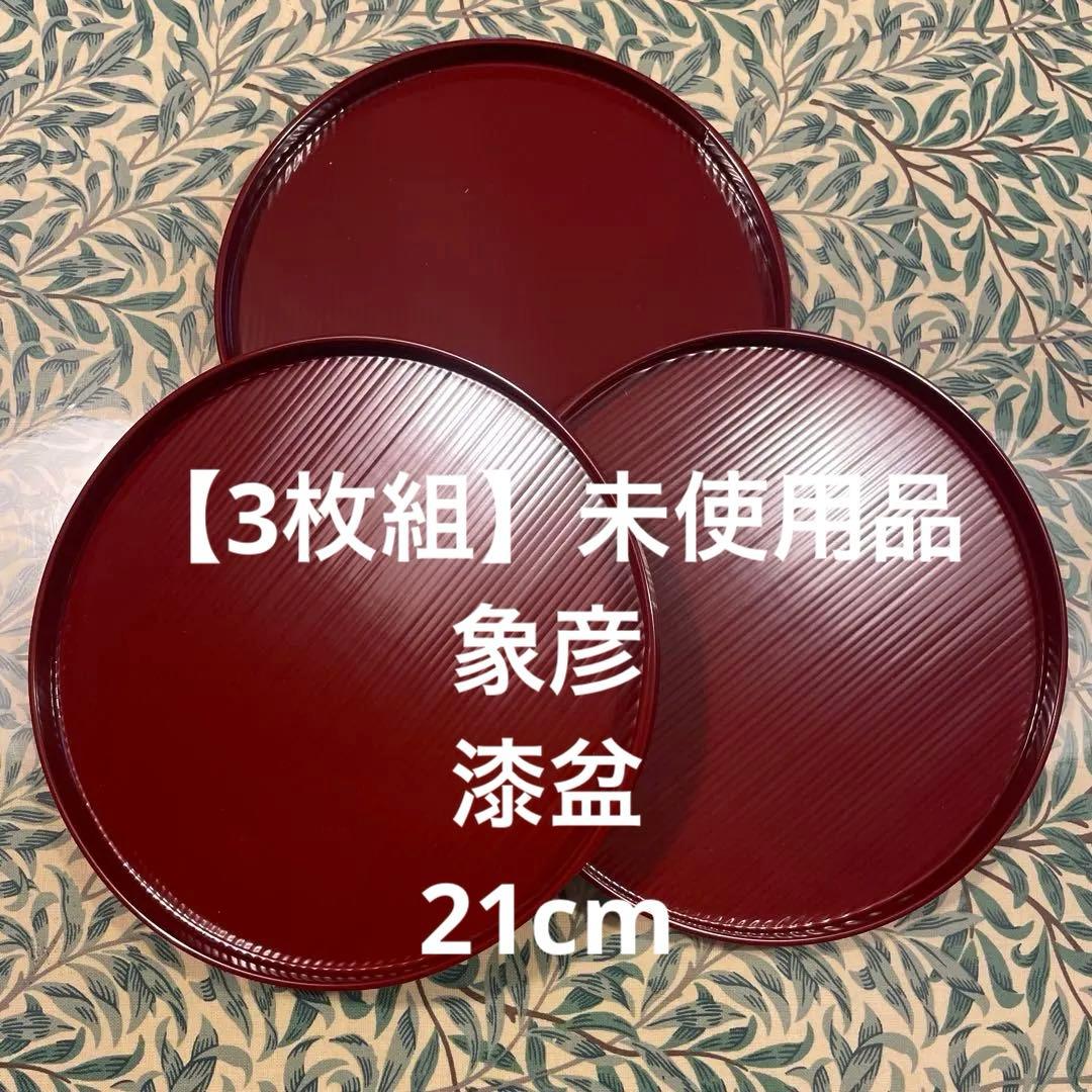 3枚組】未使用品 象彦 漆盆 漆器の盆 21cm 茶道 お稽古 - メルカリ
