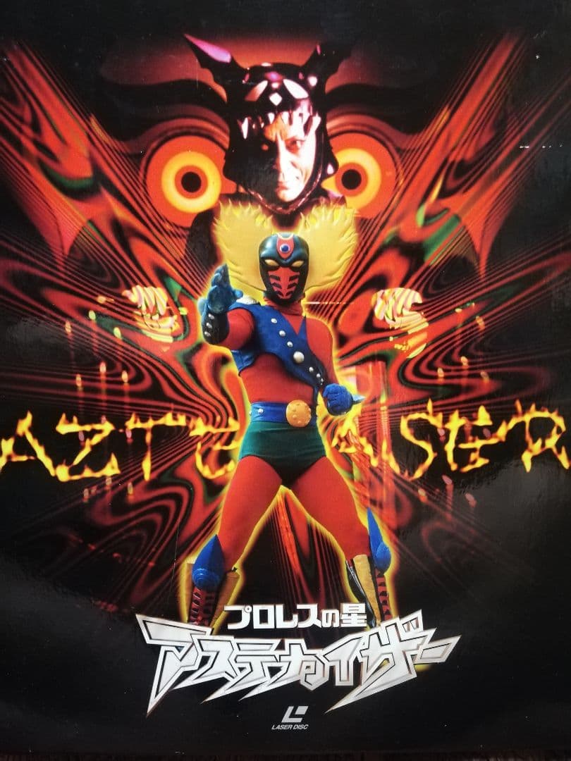 木*見様 プロレスの星アステカイザー LDボックス 7枚組 全26話収録