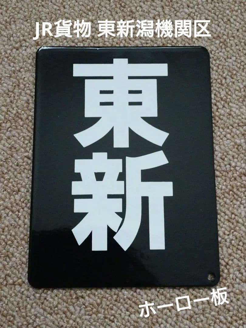 【鉄道部品】区名札 [東新]