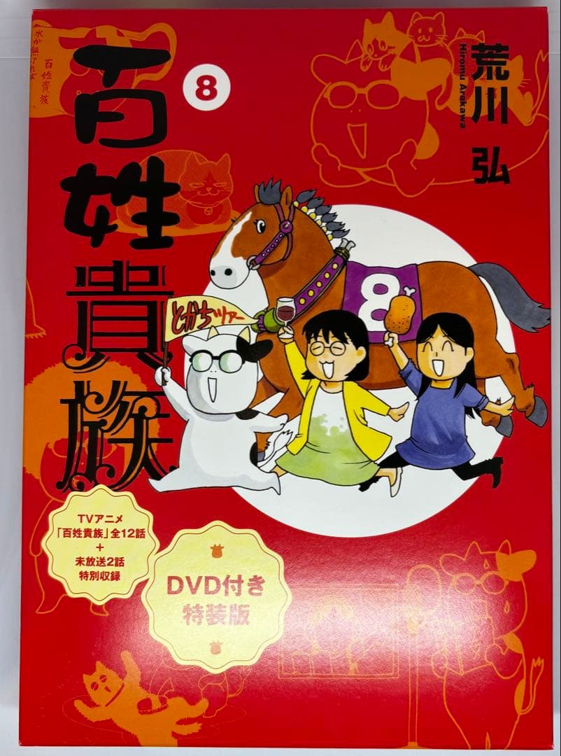百姓貴族 8 DVD付き特装版