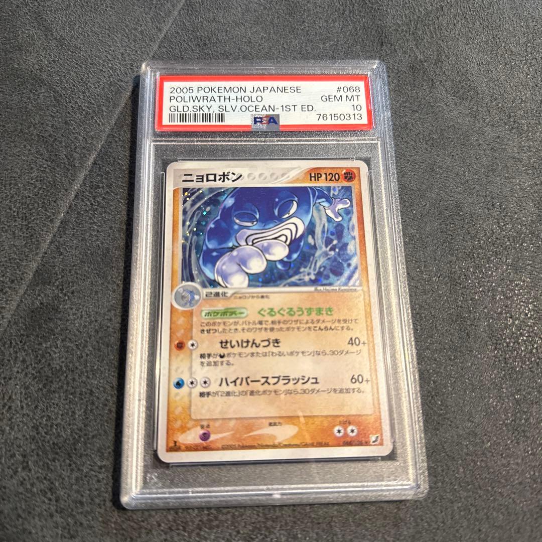 PSA10 ニョロボン ★ 拡張パック 金の空、銀の海 068/106 ニョロボン | ポケモンカードPCG 拡張パック 金の空、銀の海(068/106)