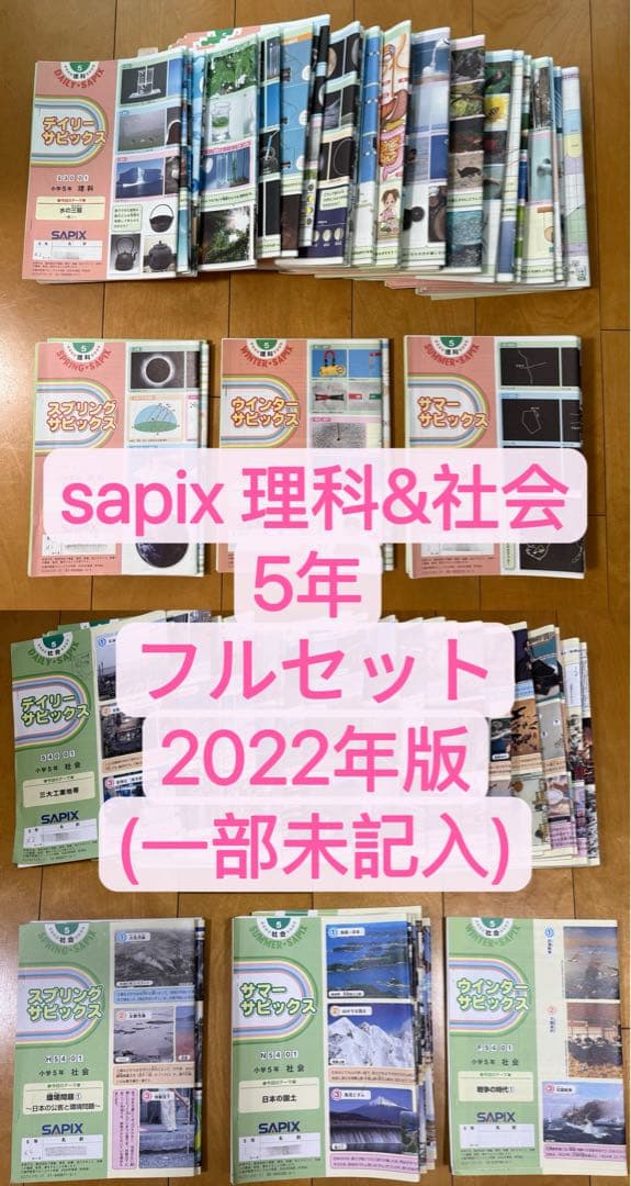 サピックスsapix5年　理科と社会　フルセット98冊　2022年版　一部未記入