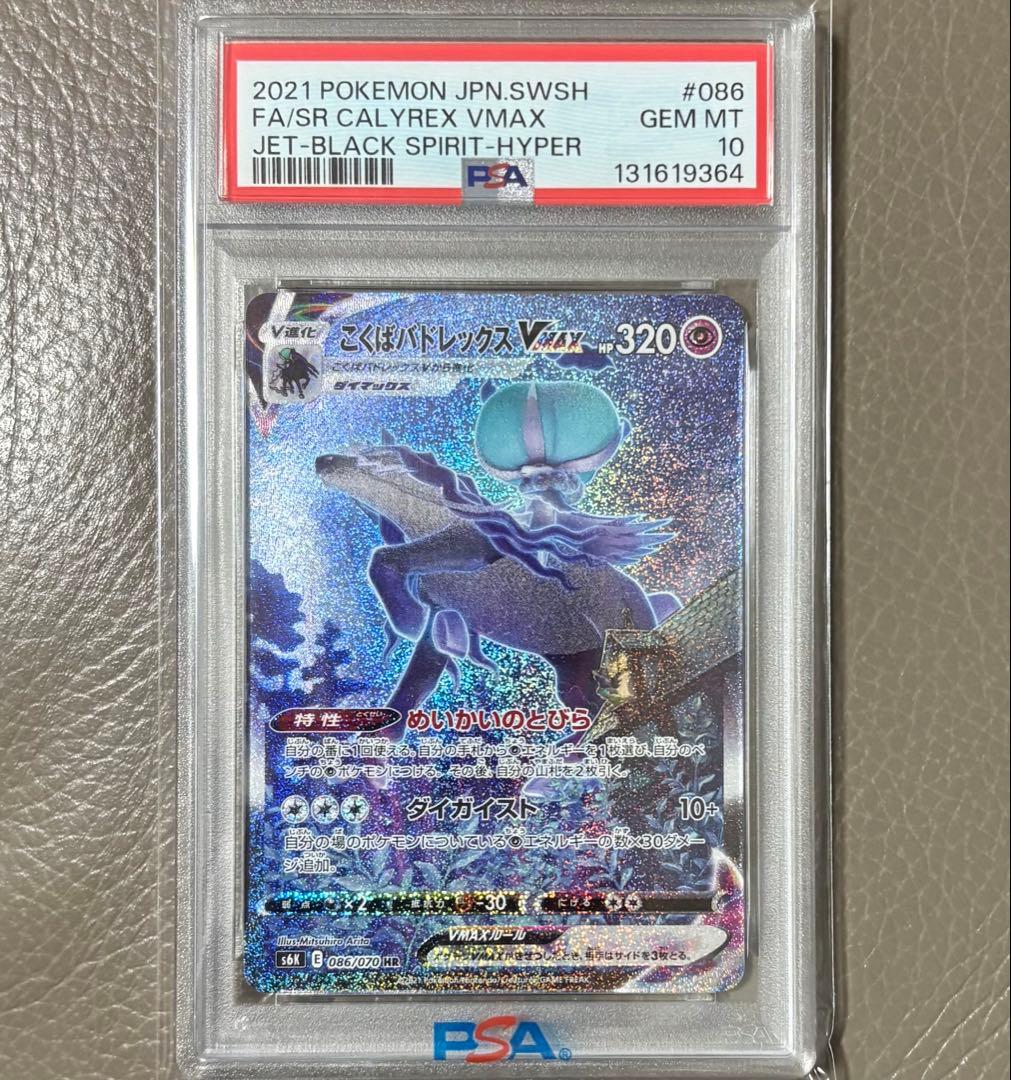 【PSA10】こくばバドレックスVMAX HR SA ポケモンカードS6Kポケカ PSA10 こくばバドレックスVMAX HR ポケモンカードゲーム S6K 漆黒の