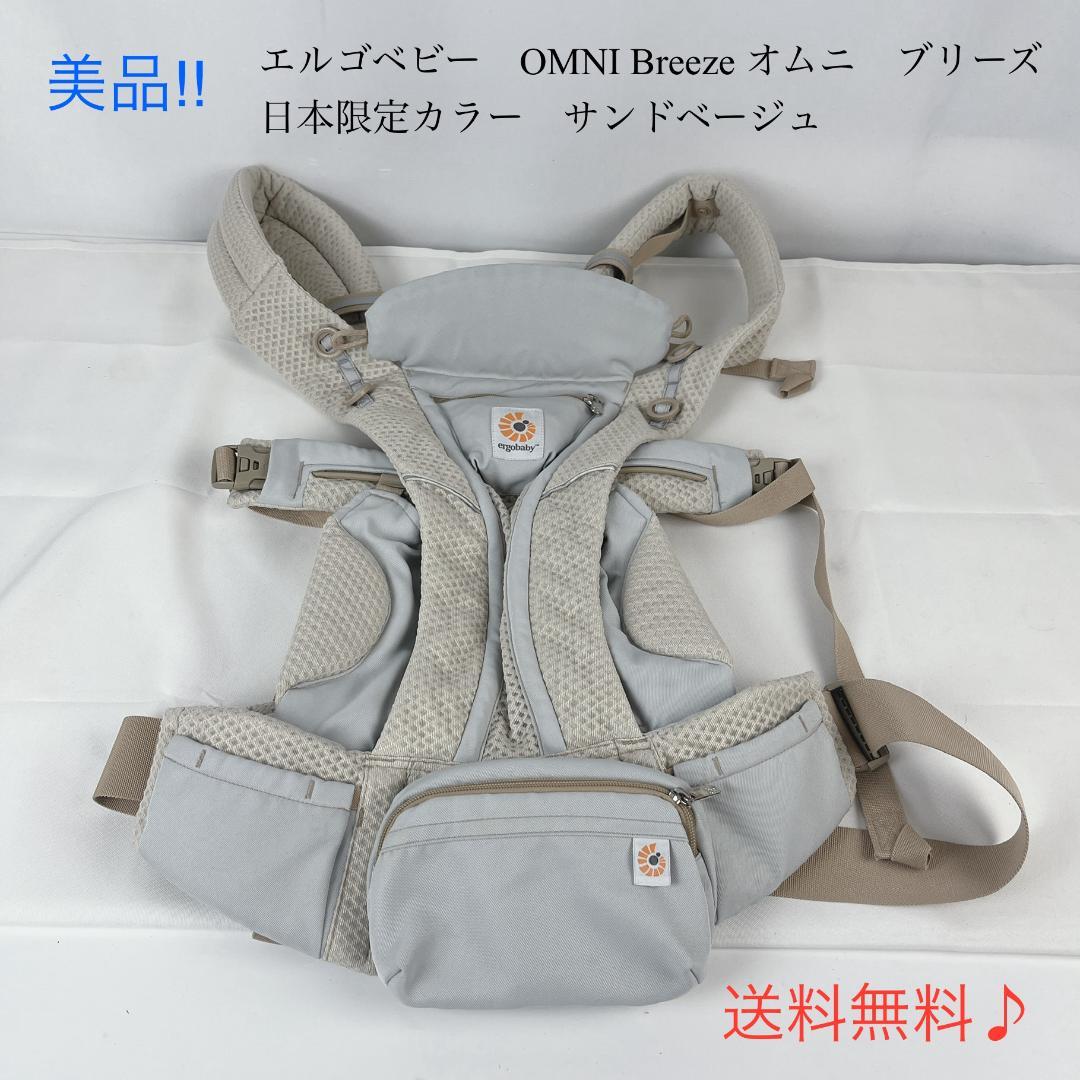 美品☘️ エルゴベビー オムニ　ブリーズ　日本限定カラー　サンドベージュ