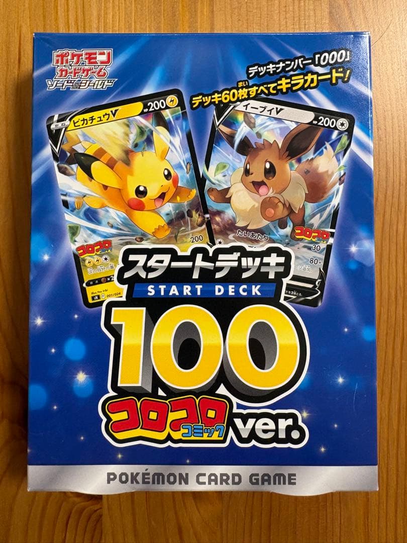 ポケモンカードゲーム スタートデッキ 100 コロコロ ver. 未使用品