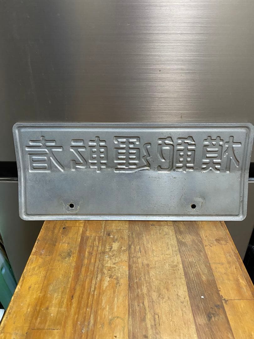 昭和レトロ 模範運転者ナンバープレート ホーロー看板 - メルカリ