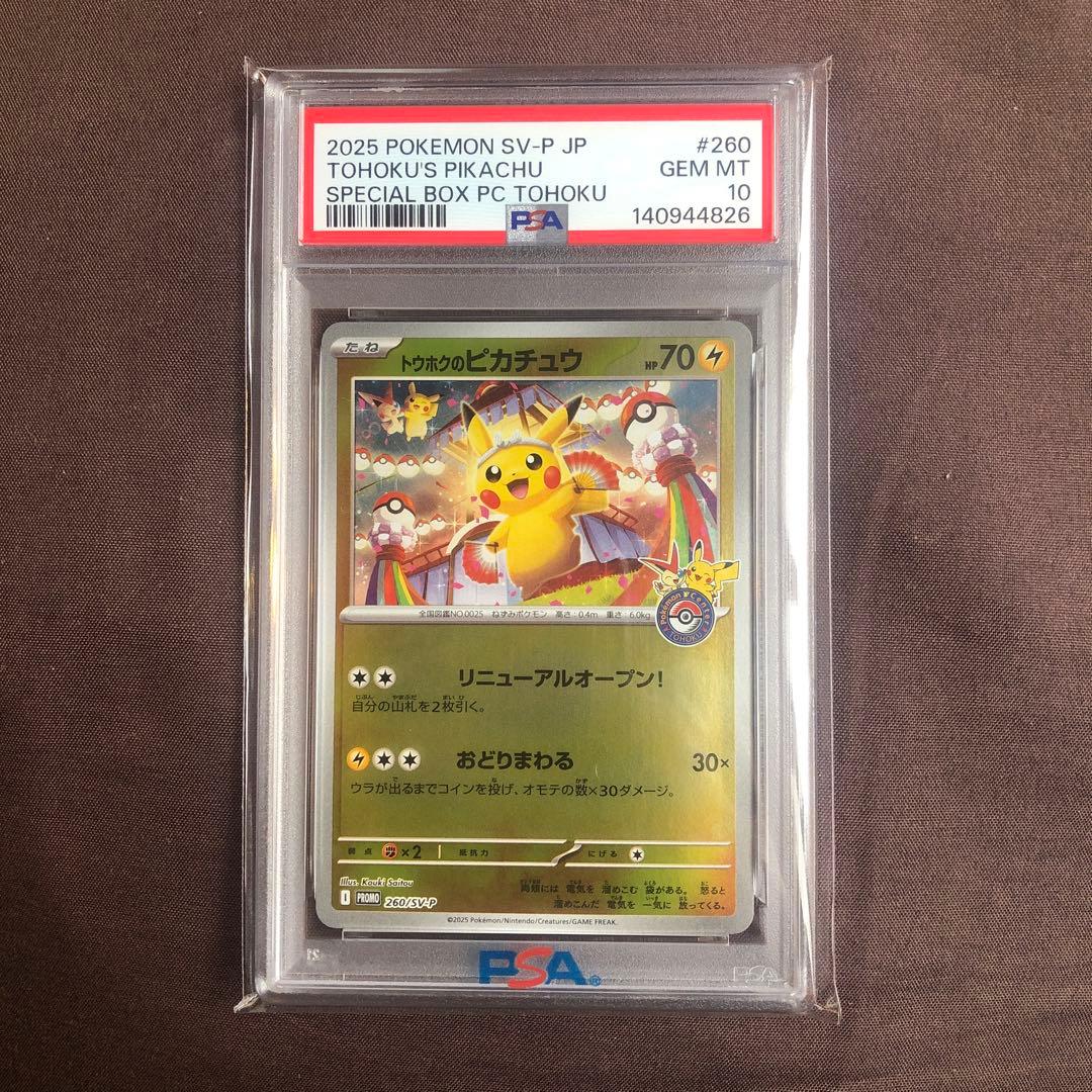 Uyên Phạm Vănさん専用 トウホクのピカチュウ PSA10