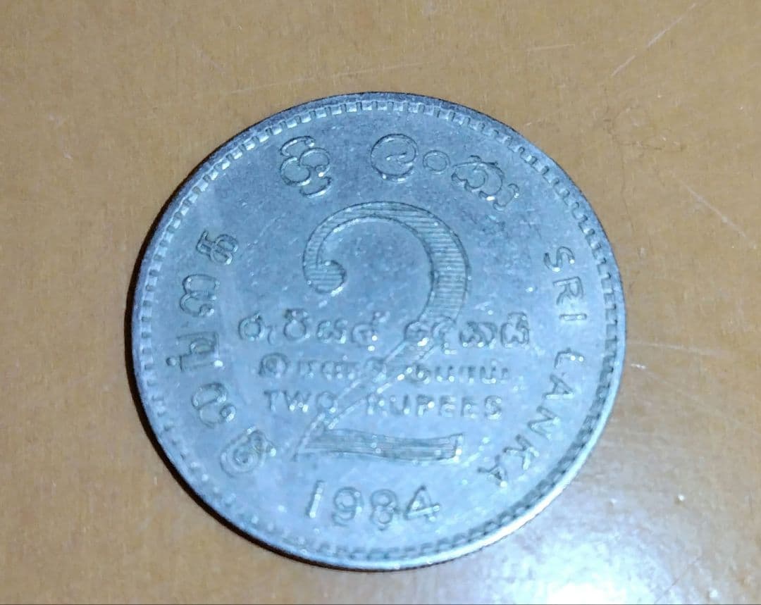 スリランカ セイロン 2ルピー 記念硬貨 外国コイン 硬貨 古銭 貨幣