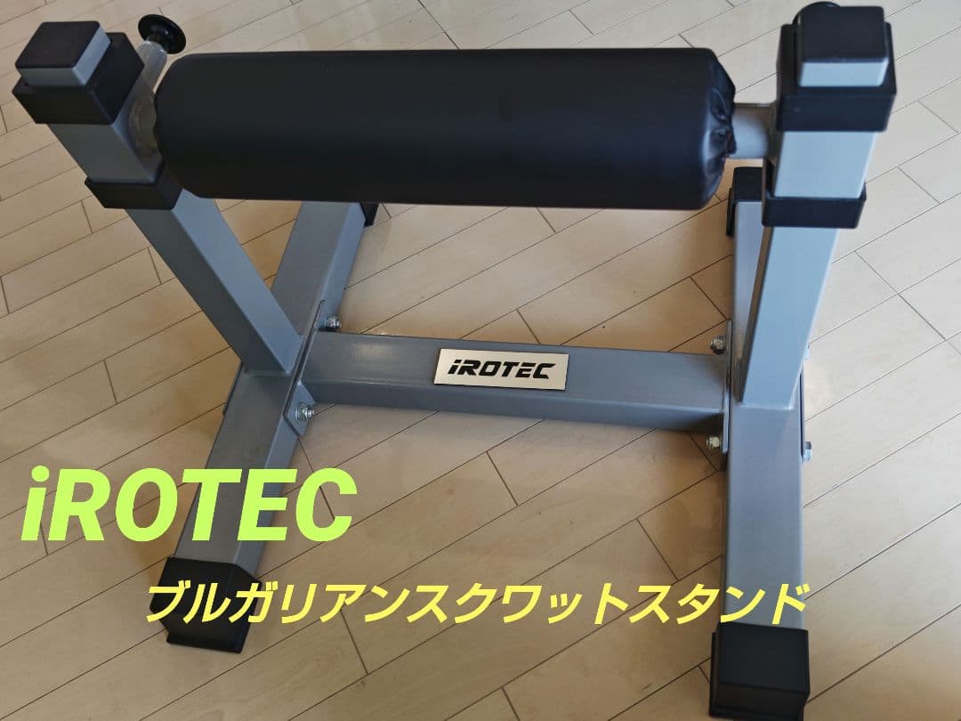 IROTEC（アイロテック）ブルガリアンスプリットスクワットスタンド