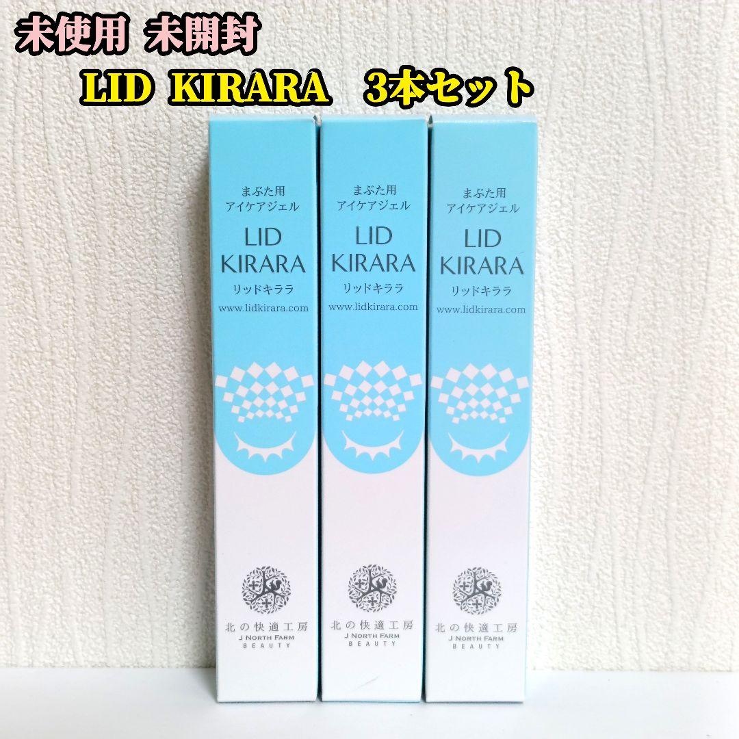 未開封 北の快適工房 リッドキララ 10g まぶた用アイケアジェル 3本セット
