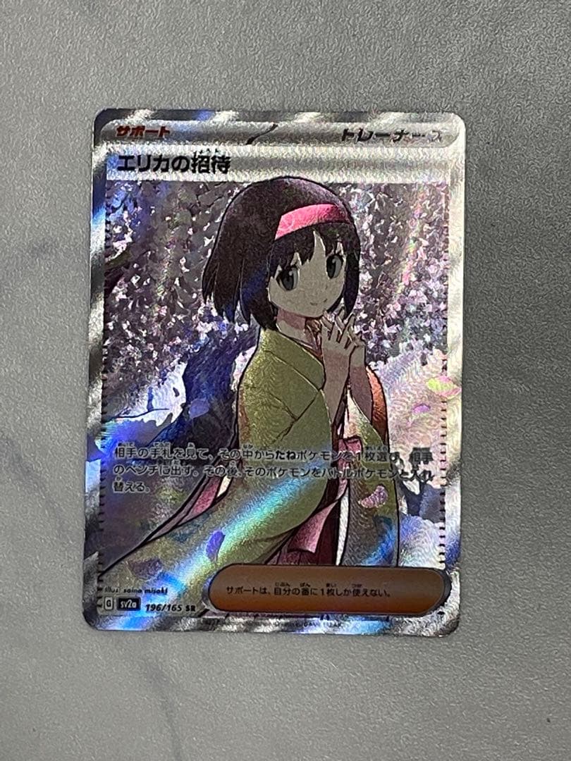 ポケモンカード151 エリカの招待　SR