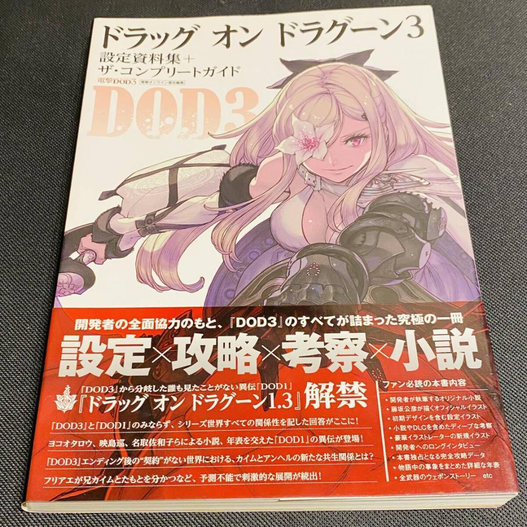 ドラッグ オン ドラグーン 3 設定資料集 + ザ・コンプリートガイド